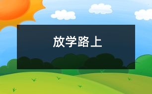 放學(xué)路上