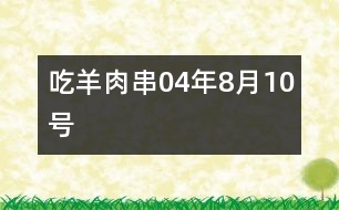 吃羊肉串（04年8月10號）