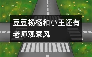 豆豆、楊楊和小王還有老師觀察風(fēng)