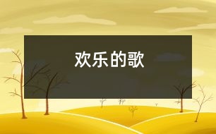 歡樂(lè)的歌