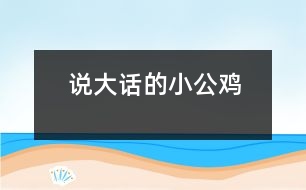 說大話的小公雞