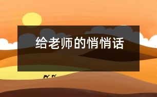 給老師的悄悄話