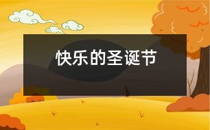 快樂(lè)的圣誕節(jié)