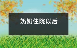 奶奶住院以后