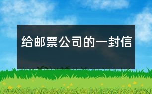 給郵票公司的一封信