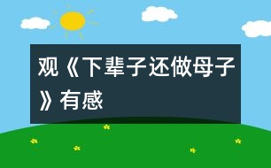 觀《下輩子還做母子》有感