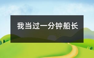 我當(dāng)過一分鐘船長(zhǎng)