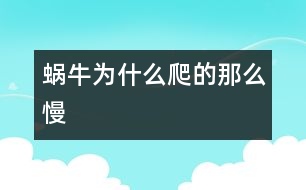 蝸牛為什么爬的那么慢