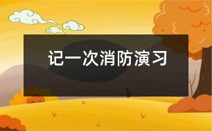 記一次消防演習(xí)