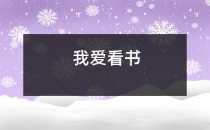 我愛(ài)看書