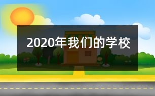 2020年我們的學校