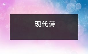 現(xiàn)代詩