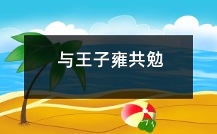 與王子雍共勉