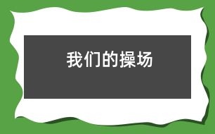 我們的操場(chǎng)