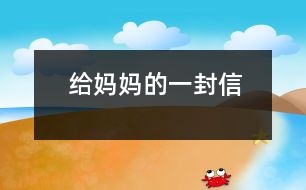 給媽媽的一封信