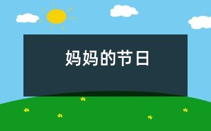 媽媽的節(jié)日