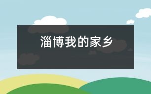 淄博——我的家鄉(xiāng)