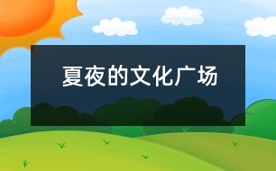 夏夜的文化廣場