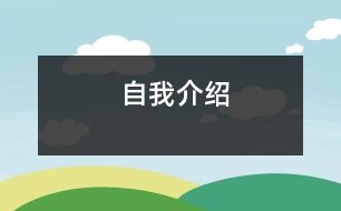 自我介紹