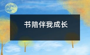 書陪伴我成長(zhǎng)