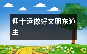 迎十運,做好文明東道主