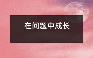 在問(wèn)題中成長(zhǎng)