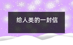 給人類(lèi)的一封信