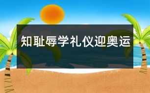 知恥辱、學(xué)禮儀、迎奧運(yùn)