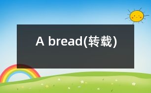 A bread(轉(zhuǎn)載)