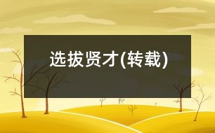 選拔“賢”才(轉(zhuǎn)載)