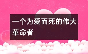 一個(gè)為愛(ài)而死的偉大革命者