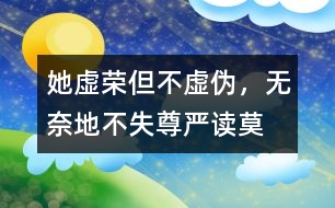 她虛榮但不虛偽，無奈地不失尊嚴(yán)——讀莫泊桑《項鏈》