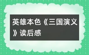 英雄本色——《三國演義》讀后感