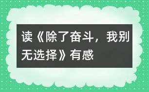 讀《除了奮斗，我別無選擇》有感