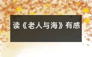 讀《老人與?！酚懈?></p>										
													<p>今年暑假，我讀了美國著名作家海明威的小說《老人與?！?。我十分佩服小說中老漁夫的意志，他讓我懂得了一個人一定要有堅持不懈的精神，才能獲得成功。</p> 						</div>
						</div>
					</div>
					<div   id=