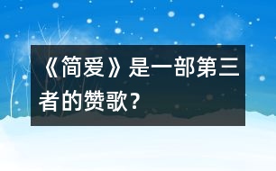 《簡(jiǎn)愛(ài)》是一部第三者的贊歌？