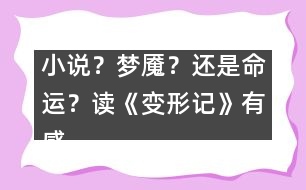 小說？夢魘？還是命運？——讀《變形記》有感