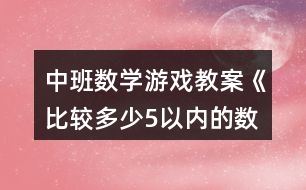 中班數(shù)學(xué)游戲教案《比較多少5以內(nèi)的數(shù)》反思