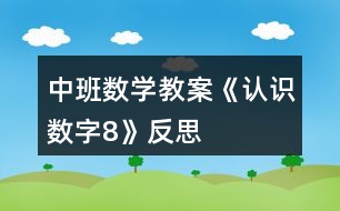 中班數(shù)學教案《認識數(shù)字8》反思