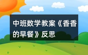 中班數(shù)學教案《香香的早餐》反思