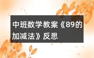 中班數(shù)學教案《8、9的加減法》反思