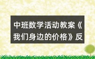 中班數(shù)學(xué)活動教案《我們身邊的價(jià)格》反思