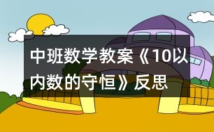 中班數(shù)學教案《10以內(nèi)數(shù)的守恒》反思