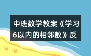 中班數(shù)學(xué)教案《學(xué)習(xí)6以內(nèi)的相鄰數(shù)》反思