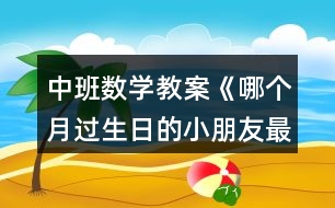 中班數(shù)學(xué)教案《哪個月過生日的小朋友最多》反思