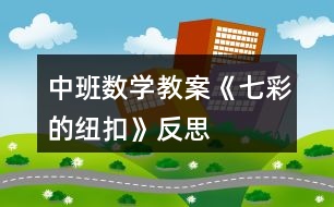 中班數(shù)學教案《七彩的紐扣》反思