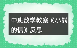 中班數(shù)學教案《小熊的信》反思