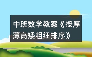 中班數(shù)學(xué)教案《按厚薄,高矮,粗細排序》反思