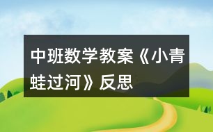 中班數(shù)學教案《小青蛙過河》反思