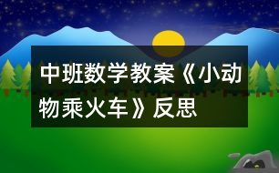 中班數(shù)學(xué)教案《小動物乘火車》反思